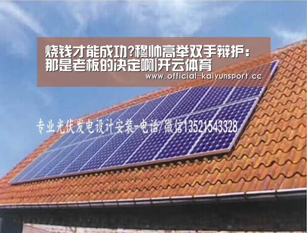 烧钱才能成功?穆帅高举双手辩护:那是老板的决定啊|开云体育(图2) 开云集团