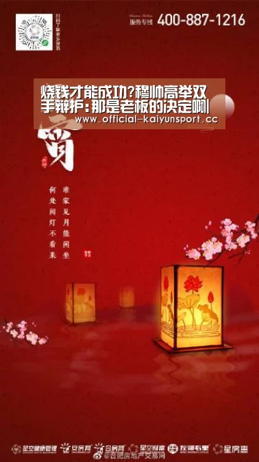烧钱才能成功?穆帅高举双手辩护:那是老板的决定啊|开云体育