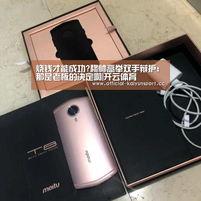 烧钱才能成功?穆帅高举双手辩护:那是老板的决定啊|开云体育(图3) 开云公司